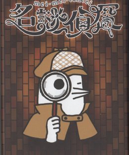 mei-mei-tantei
