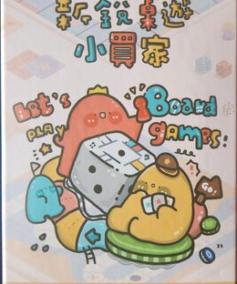 新銳桌遊小買家 (New Boardgame Buyer 2024)