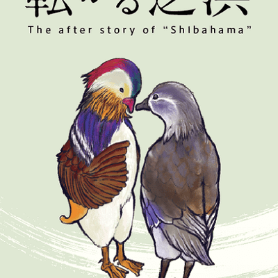 転がる芝浜 (The after story of "Shibahama")