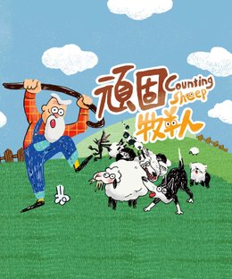 Counting Sheep: Stubborn Shepherd