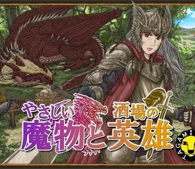 やさしい魔物と酒場の英雄 (Friendly Monsters and Tavern Heroes)