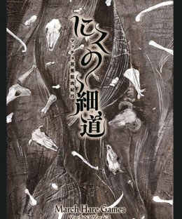 にくの細道 マッチョ芭蕉筋肉紀行 The Narrow Road to the muscle