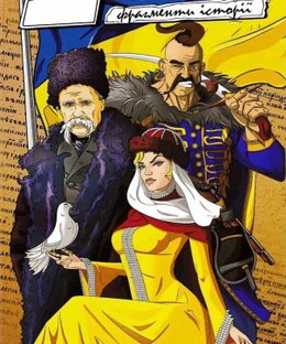 Дата: Фрагменти Історії (Date: Fragments of History)