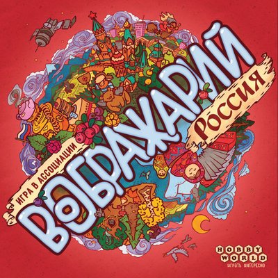 Воображарий: Россия