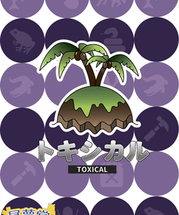 トキシカル (Toxical)