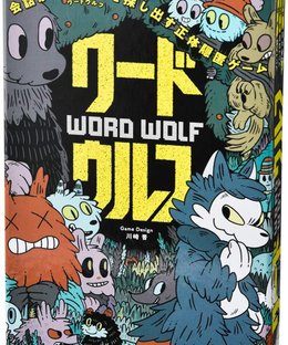 ワードウルフ (Word Wolf)