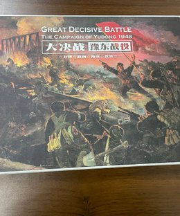 Great Decisive Battle: The Campaign of Yudong, 1948