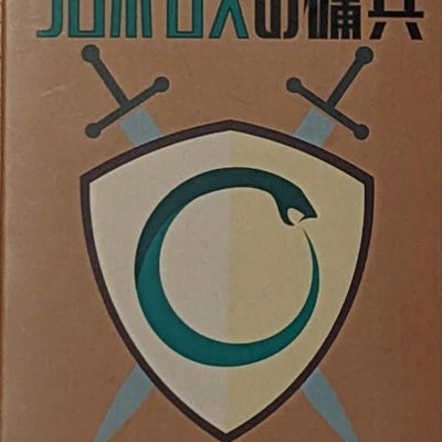 ウロボロスの傭兵 (Mercenary of Ouroboros)