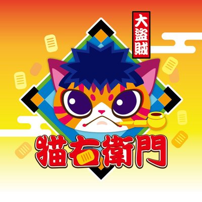 大盗賊・猫右衛門 (NEGOEMON)