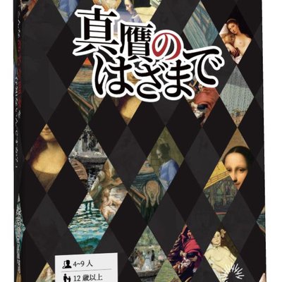 真贋のはざまで (Shingan no Hazama de)