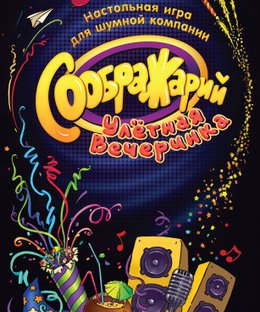 Соображарий: Улётная вечеринка (Think It Up! Party)