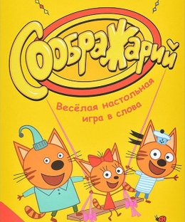 Соображарий: Три кота (Think It Up!: Kid-E-Cats)