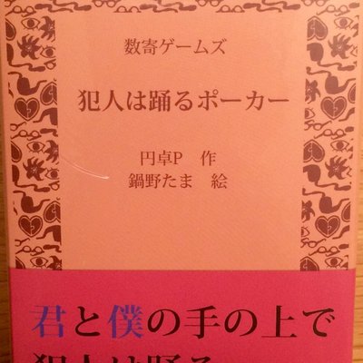 犯人は踊るポーカー (Criminal Dance Poker)