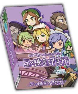 王×錬金研究所 (King x Alchemy Institute)