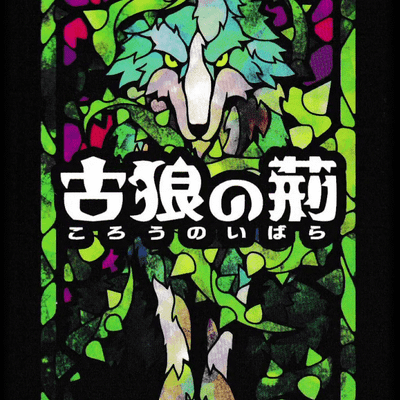 古狼の荊 (Korou no Ibara)