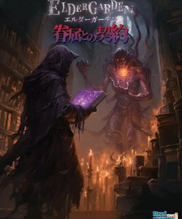 Elder Garden: 眷属との契約 (Elder Garden: Pact with the Elder's Kin)