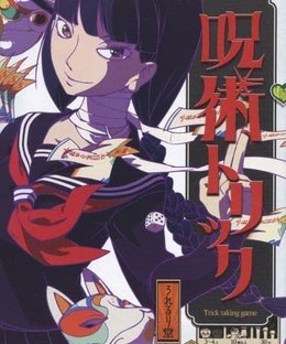 呪術トリック (Cursed Tricks)