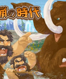 狩猟の時代 (Shuryou no Jidai)