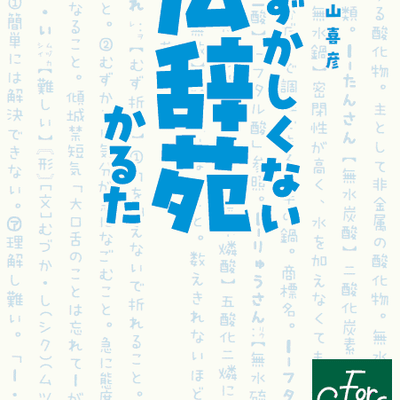 むずかしくない広辞苑かるた (Dictionary Karuta: Easy Kojien)