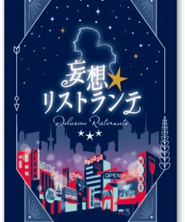 妄想リストランテ (Delusion Restaurante)