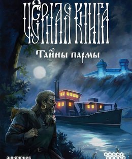 Чёрная книга: Тайны пармы (Black Book: The Mystery of Parma)