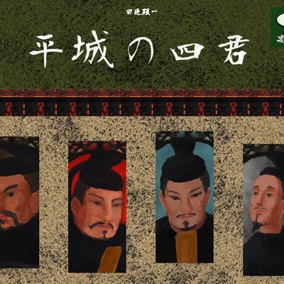 The major four of Heizei