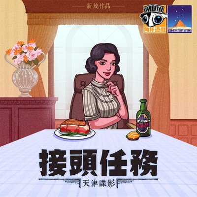 接头任务 (Rendezvous Mission)