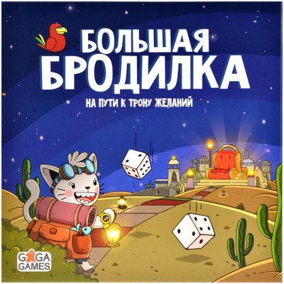 Большая Бродилка: На Пути к Трону Желаний (Crazy Adventures: On the Way to the Desire Throne)