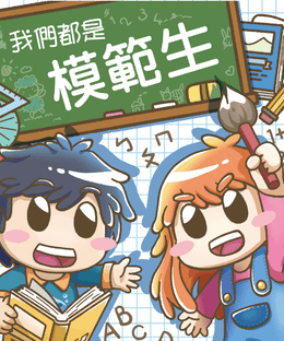 我們都是模範生 We Are The Best!