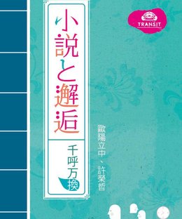 小説と邂逅　千呼万換 (Novels and Encounters)