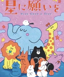 Wish Upon a Star