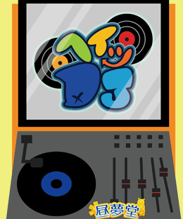 ヘイッDJ (Hey DJ)