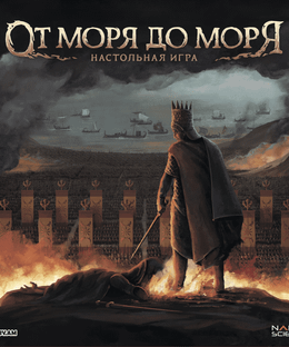 От моря до моря (From Sea to Sea)