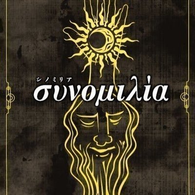 συνομιλία (Sinomilia)