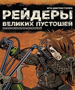 Marauders of the Great Wastelands