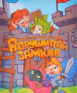 Разрушители замков (Сastle hassle)