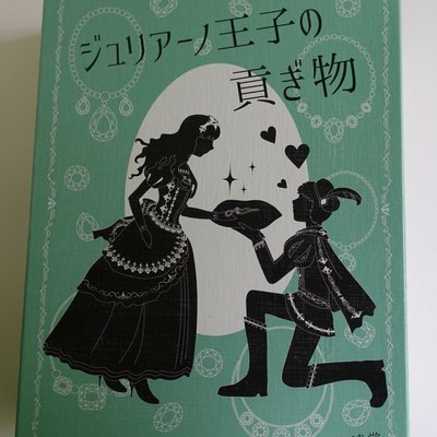 ジュリアーノ王子の貢ぎ物 (Prince Juliano's Tribute)