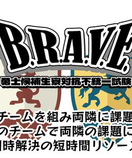 B.R.A.V.E.: 勇士候補生寮対抗不統一試験