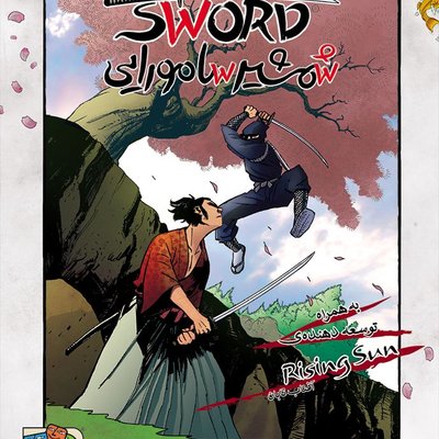 شمشیر سامورایی + آفتاب تابان (Samurai Sword)