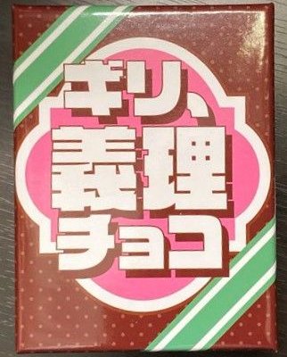 ギリ、義理チョコ(Giri Giri Chocolate)