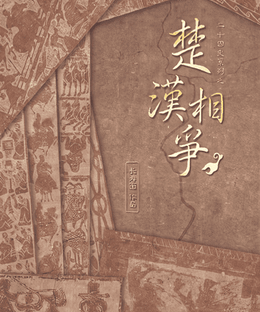 史记：楚汉相争 (Shiji: The Chu–Han Contention)