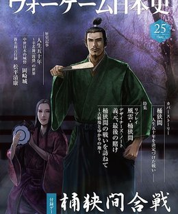 The Battle of Okehazama