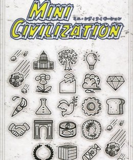 ミニシヴィライゼーション (Mini Civilization)