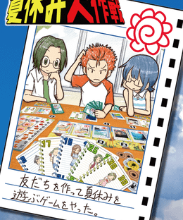 夏休み大作戦 (Summer Vacation Strategy)