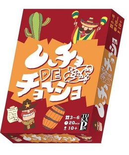 ムーチョ de チョーショ (Mucho de Chosho)