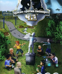 Чужие против пионеров