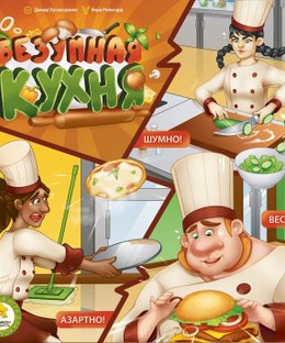 Безумная кухня