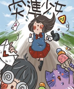 돌진소녀 (Rush Girl)