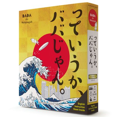 っていうか、ババじゃん。 (BABA the Mahjongish)