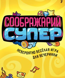 Соображарий: Супер (Think It Up!: Super)